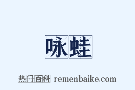 咏蛙是什么意思的图片